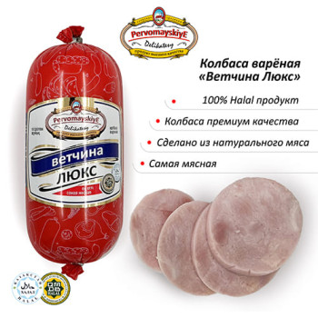 Ветчина Люкс Первомайские Деликатесы, вареная, 0,46кг, шт